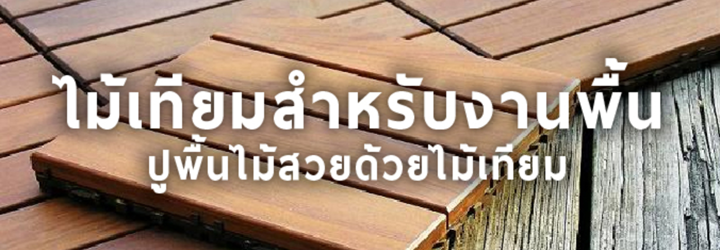 ไม้พื้น