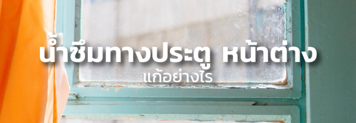 น้ำซึมเข้าผ่านทาง ประตู หน้าต่าง อะลูมิเนียม