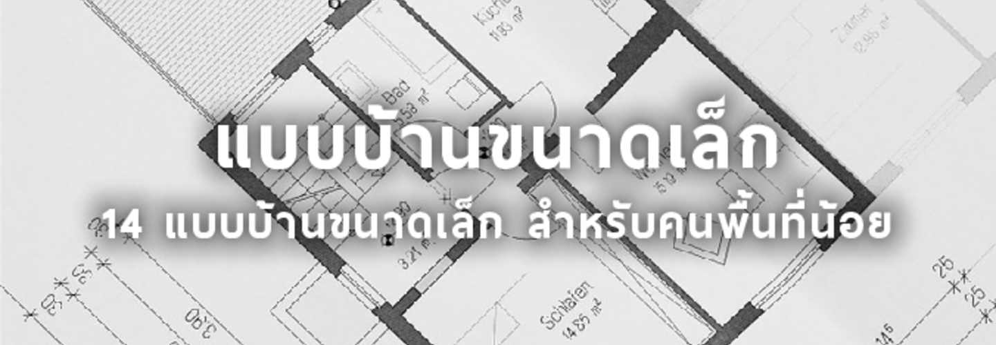 แบบบ้านชั้นเดียว