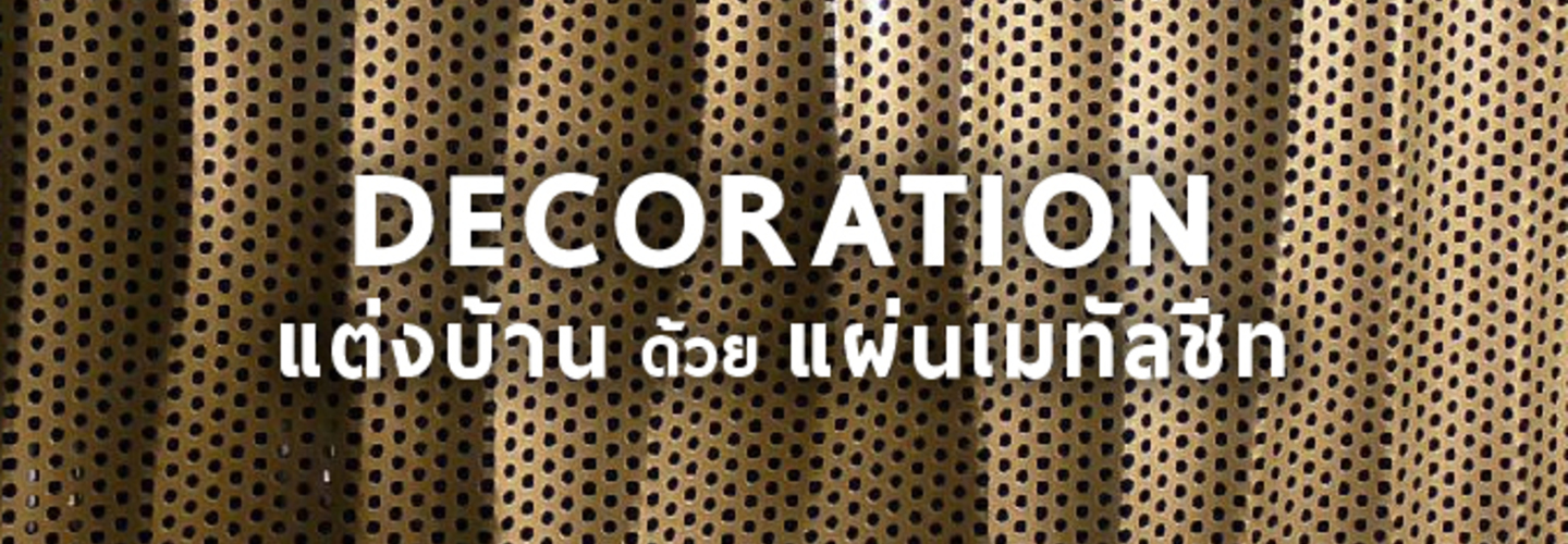 ไอเดียแต่งบ้าน ด้วย แผ่นเมทัลชีท