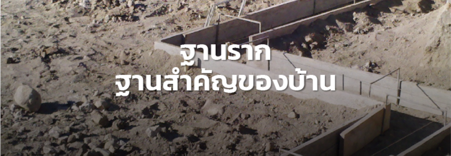 งานฐานราก