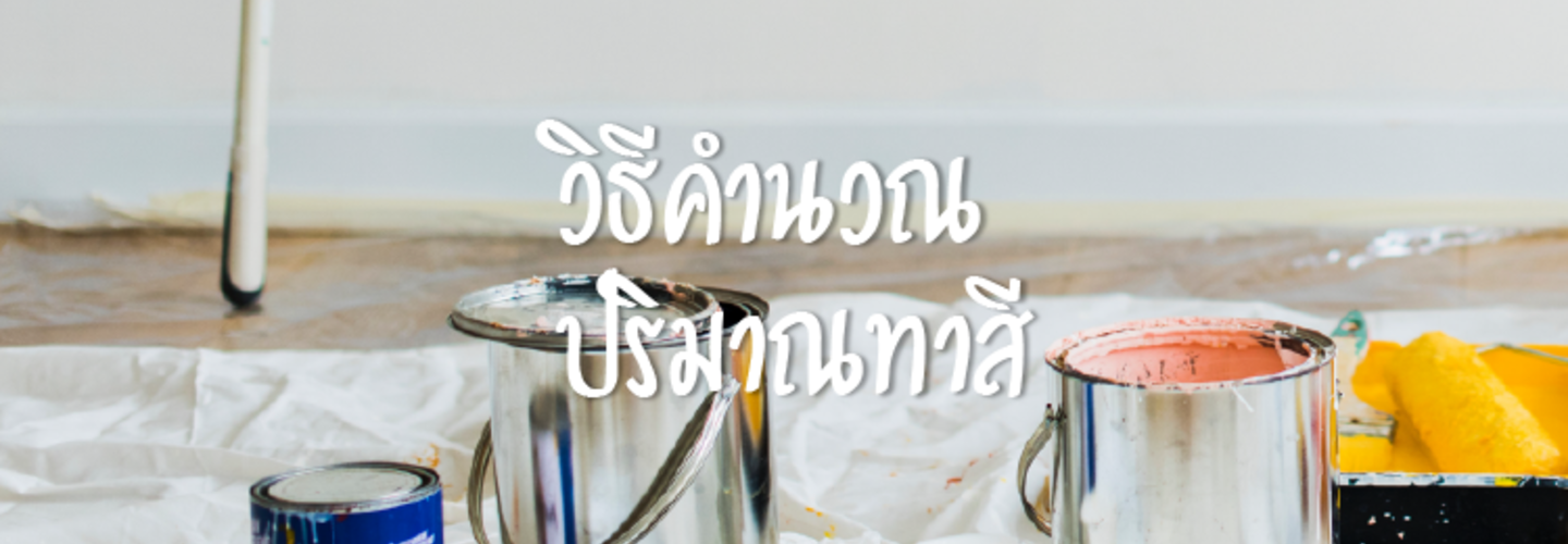 คำนวณปริมาณสีทาบ้าน อย่างไร ?