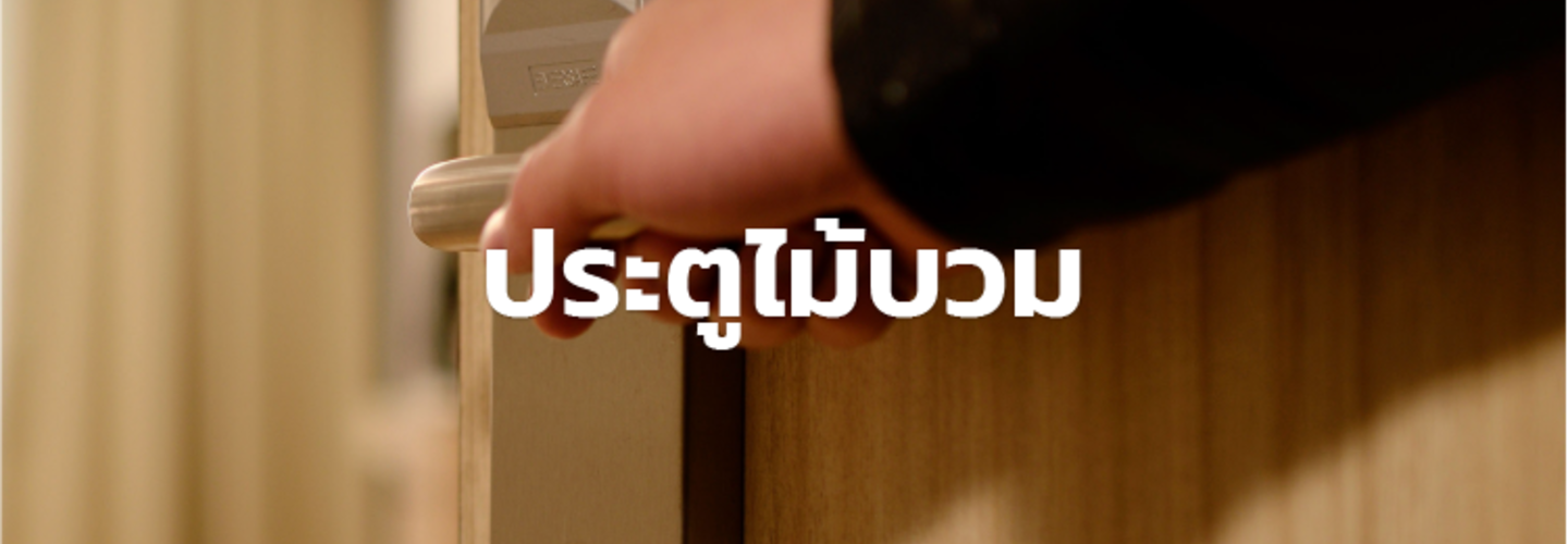 ประตูไม้ที่บ้านบวม