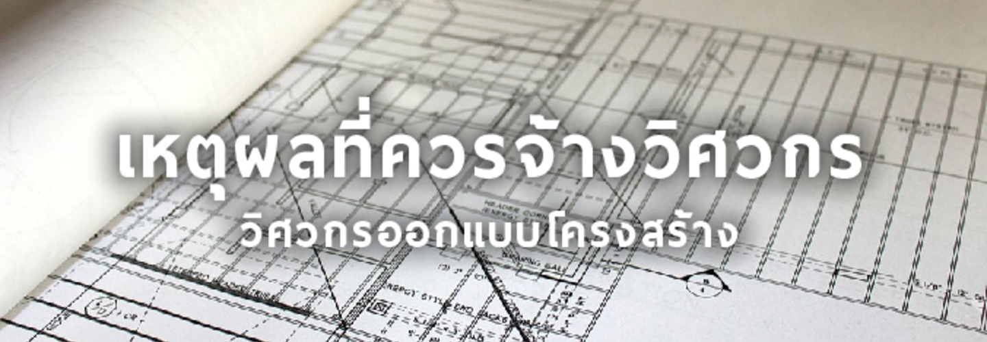 เหตุผลที่ควรจ้างวิศวกรออกแบบโครงสร้าง