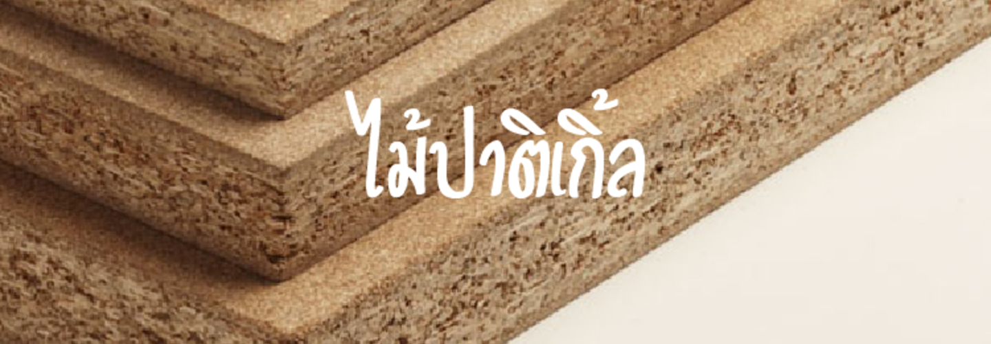 ไม้ปาติเกิ้ล และ ไม้ MDF 