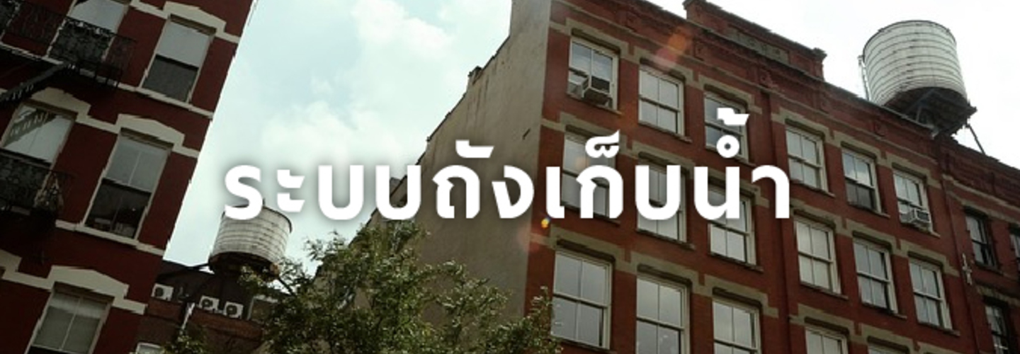 ระบบถังเก็บน้ำ ประเภท และการใช้งาน