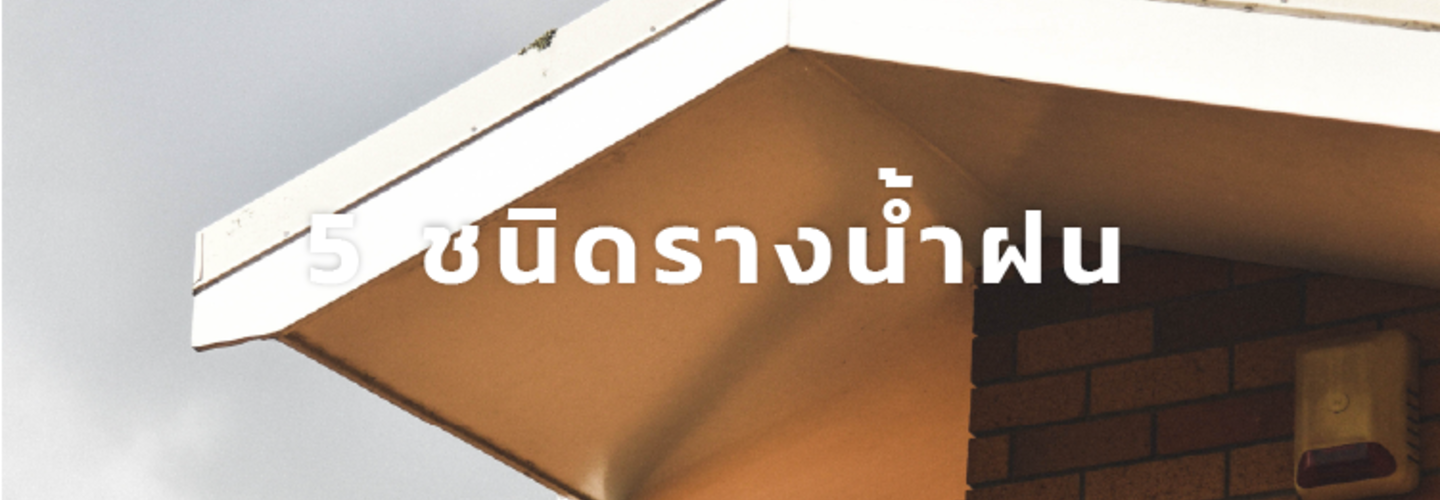 ประเภทของ รางน้ำฝน มีอะไรบ้าง ใช้งานต่างกันอย่างไร