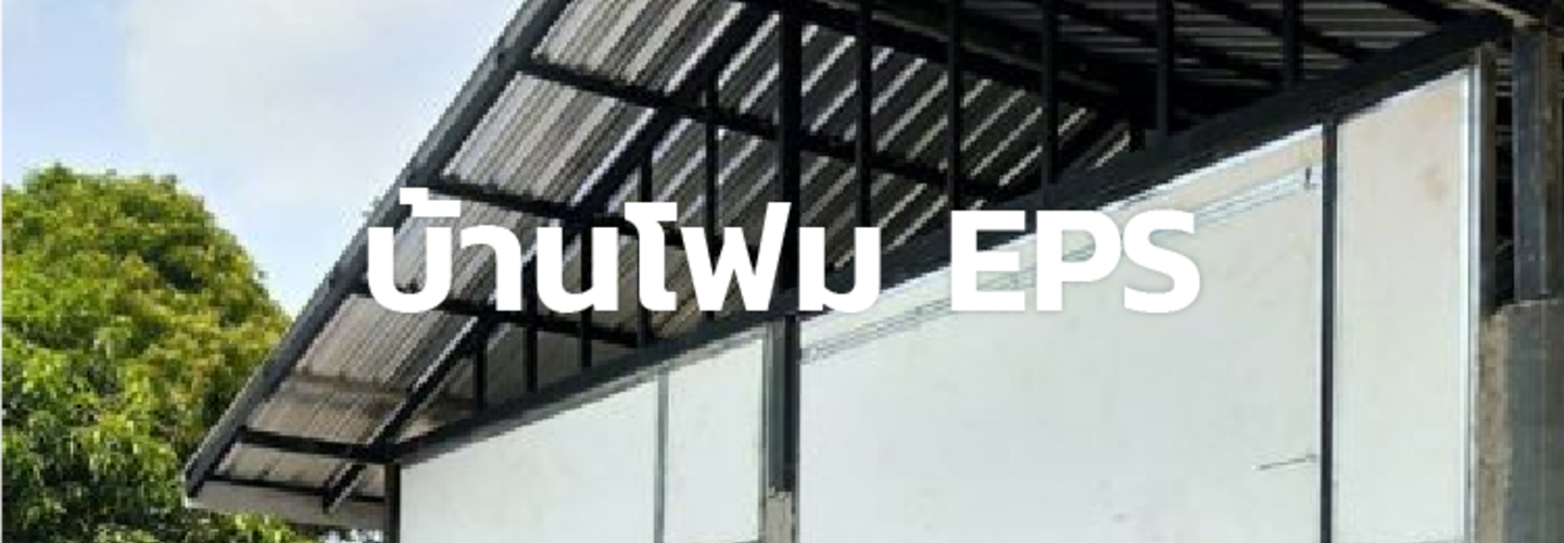 บ้านโฟม EPS 