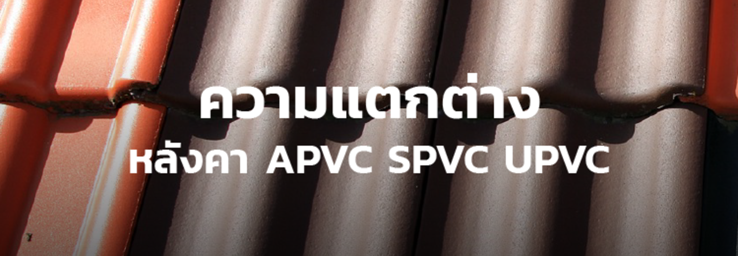 ความแตกต่างระหว่างหลังคา APVC SPVC และ UPVC 