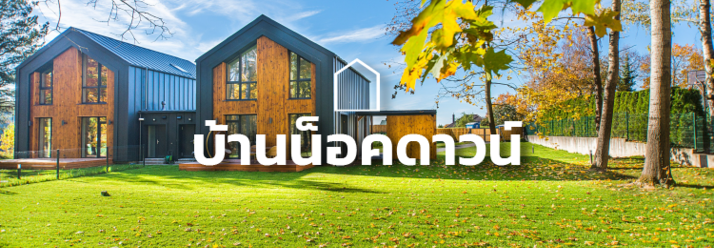 บ้านน็อคดาวน์ บ้านสำเร็จรูป