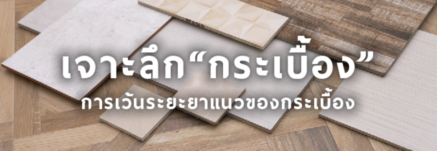 ขนาดของกระเบื้อง และ การเว้นระยะยาแนวของกระเบื้อง 