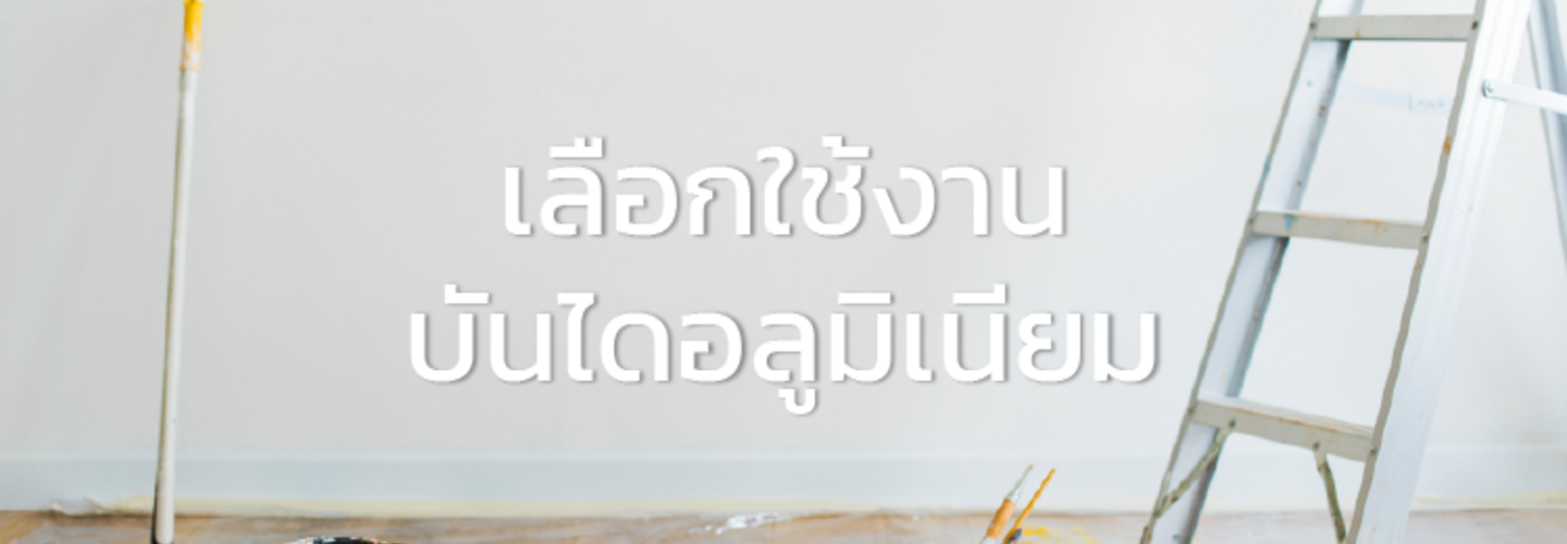 เลือก ”บันไดอลูมิเนียม” ให้ปลอดภัยแบบมืออาชีพ