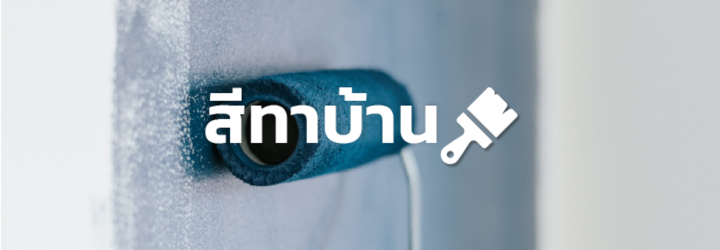 สีทาบ้านแต่ละประเภท เลือกสีทาบ้านยังไงให้ปังปั๊วะ