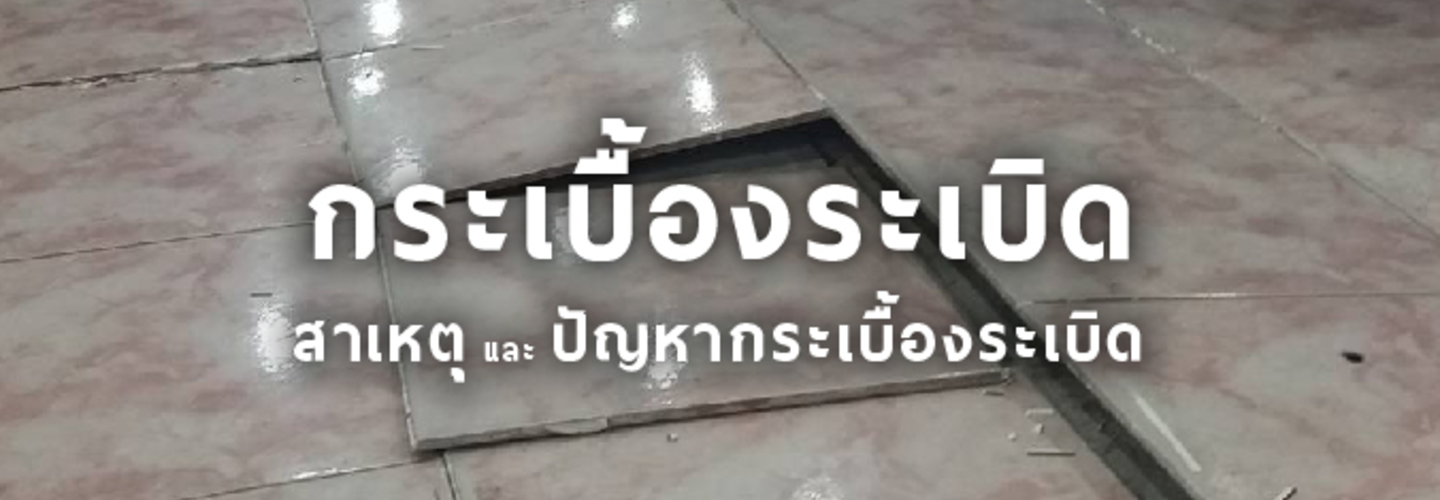 สาเหตุ และ ปัญหากระเบื้องระเบิด แตก หลุดล่อน แก้ไขได้อย่างไรบ้าง