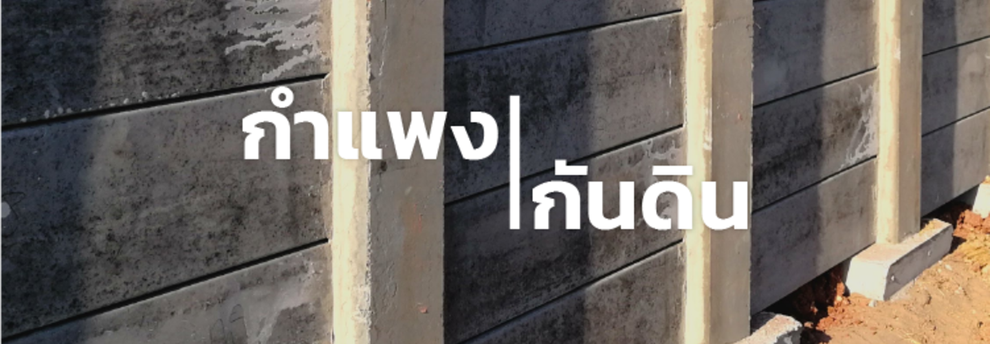 กำแพงกันดิน