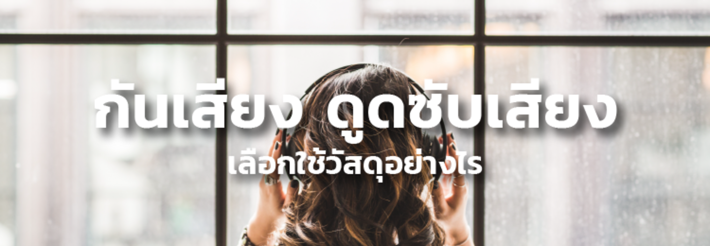 ดูดซับเสียง และ กันเสียง