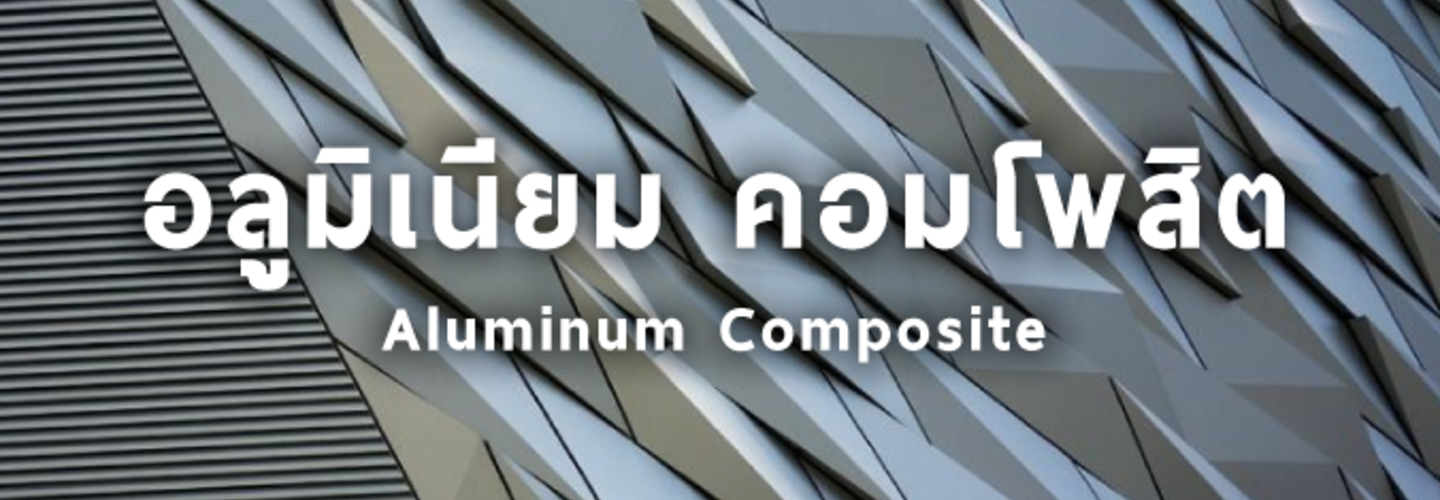 อลูมิเนียม คอมโพสิต (Aluminum Composite)