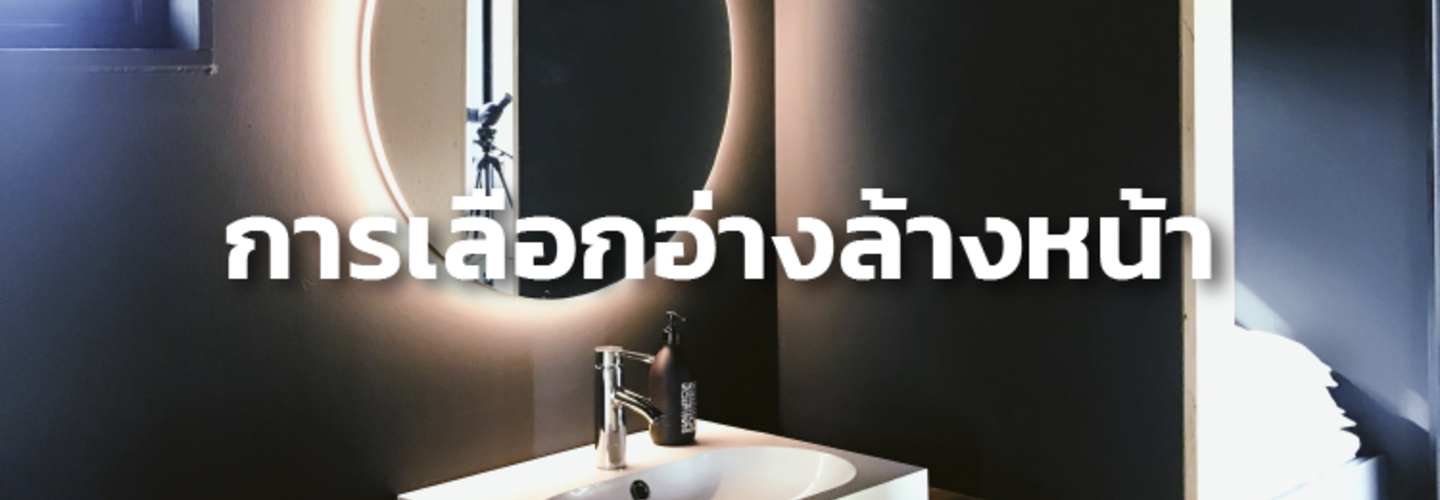 เลือกอ่างล้างหน้าในห้องน้ำอย่างไร