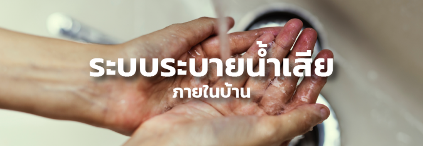 ระบบระบายน้ำเสีย ทำงานอย่างไร