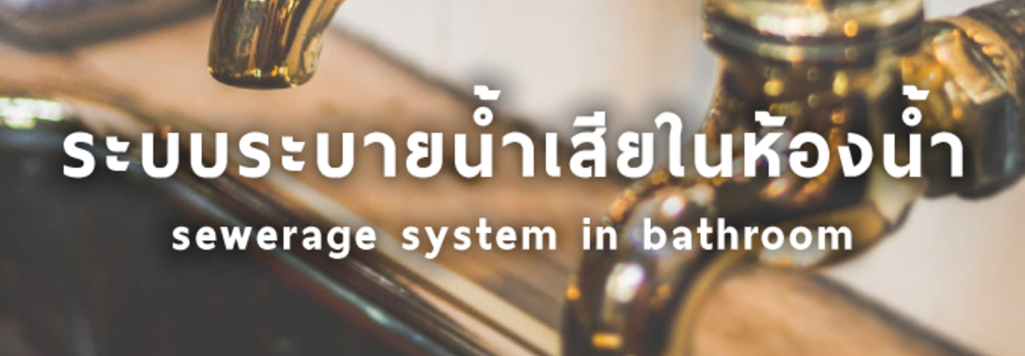 ระบบระบายน้ำเสียในห้องน้ำ