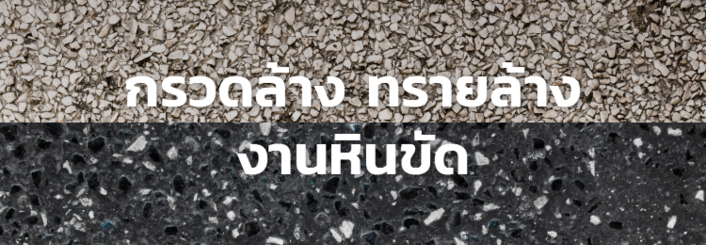 กรวดล้าง ทรายล้าง งานหินขัด 