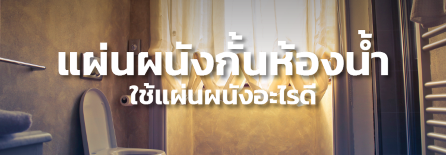 กั้นผนังห้องน้ำใช้วัสดุอะไรดี
