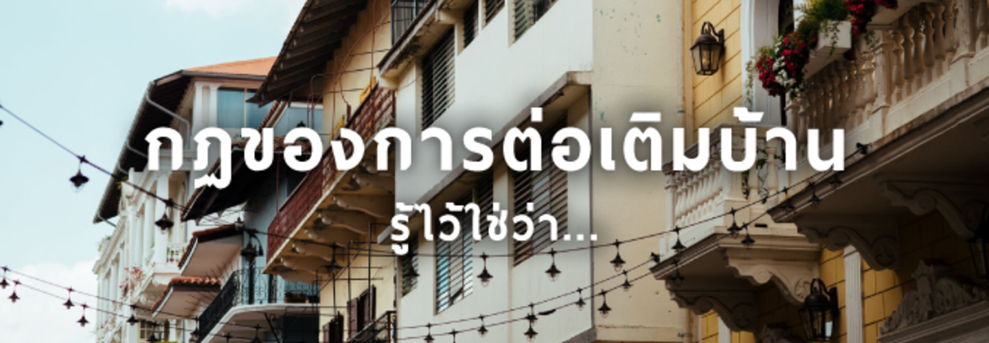 กฎควรรู้ก่อนต่อเติมบ้านและเทคนิคการต่อเติมบ้านไม่ให้ทรุด