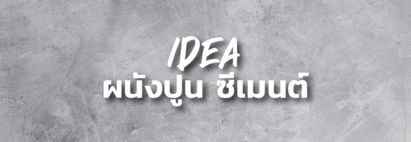 แต่งบ้าน สไตล์ลอฟท์ ผนังปูนเปลือย จาก ปูนซีเมนต์