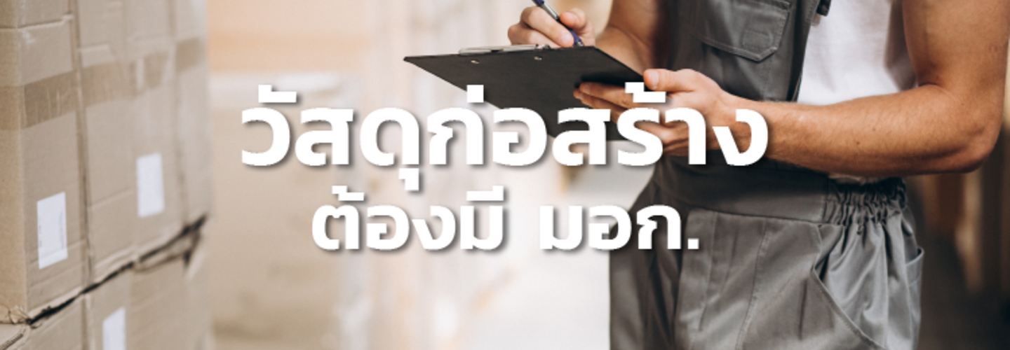 วัสดุก่อสร้างอะไรบ้างที่ต้องมี มอก.