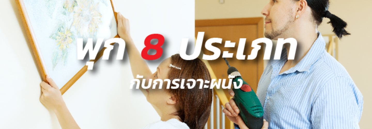 การใช้งาน พุก 8 ชนิดให้เหมาะสมกับงาน