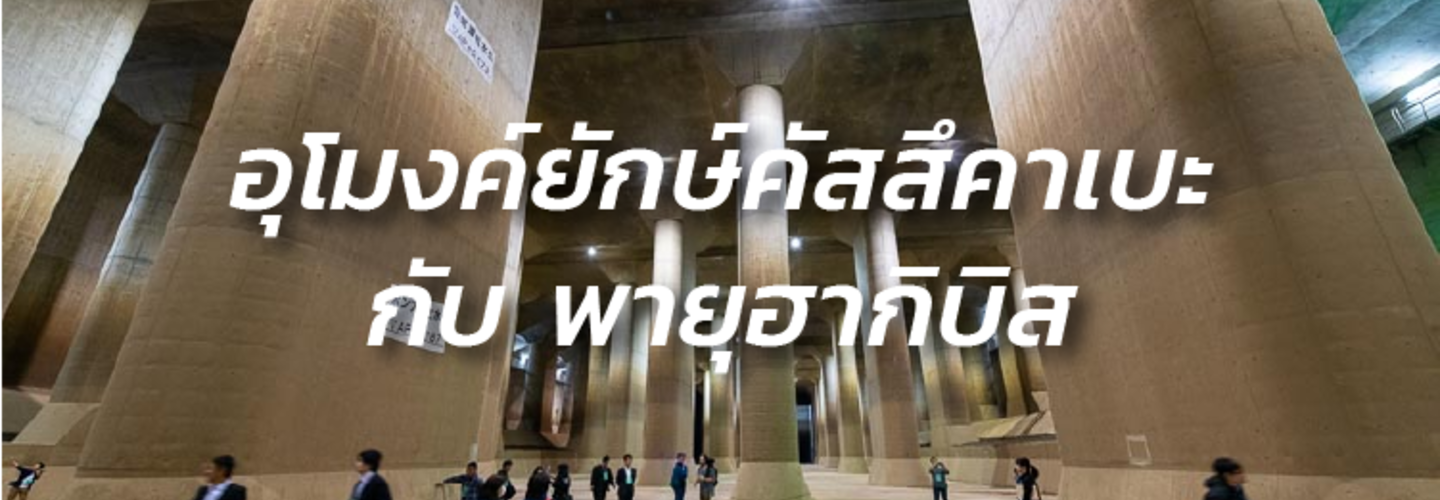 ทำความรู้จัก อุโมงค์ยักษ์คัสสึคาเบะ ช่วยรับเหตุการณ์น้ำท่วมพายุฮากิบิส
