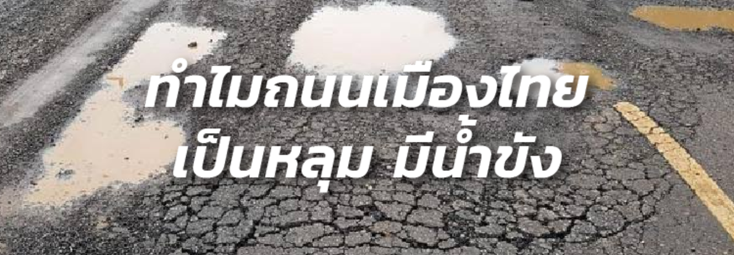 ทำไมถนนเมืองไทยถึงเป็นหลุม ถึงมีน้ำขัง