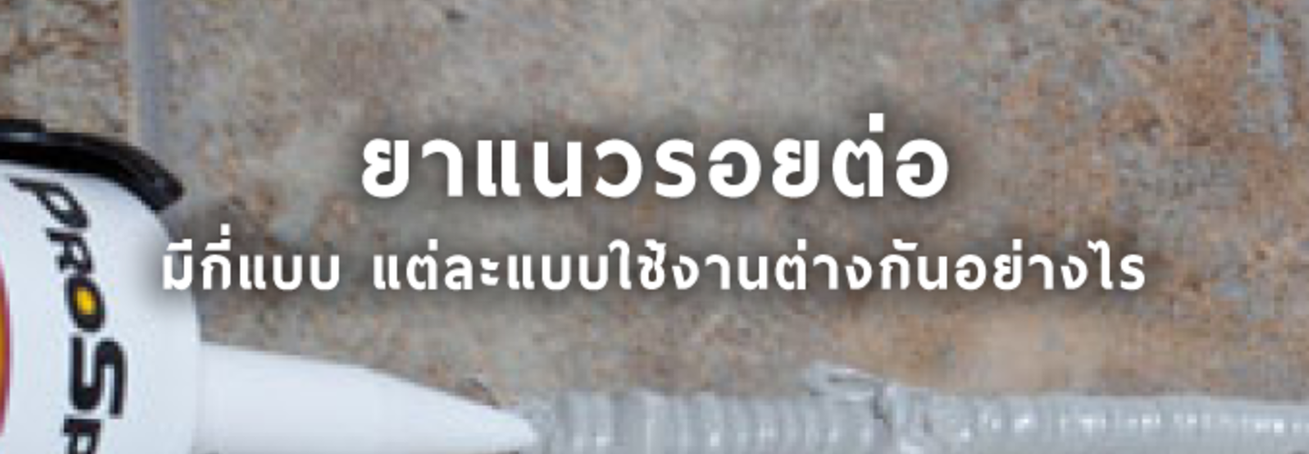 ยาแนวรอยต่อ มีกี่แบบอะไรบ้าง แต่ละแบบใช้งานต่างกันอย่างไร