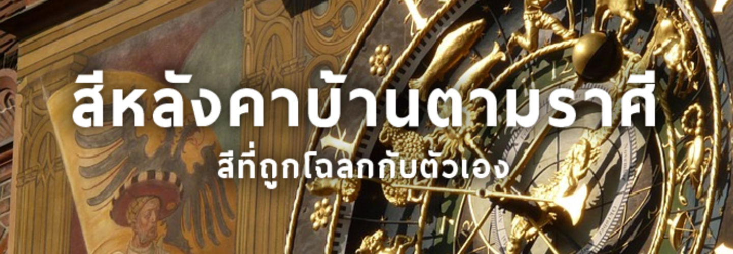 สีหลังคาบ้านตามราศี เสริมมงคล เพิ่มความร่ำรวย