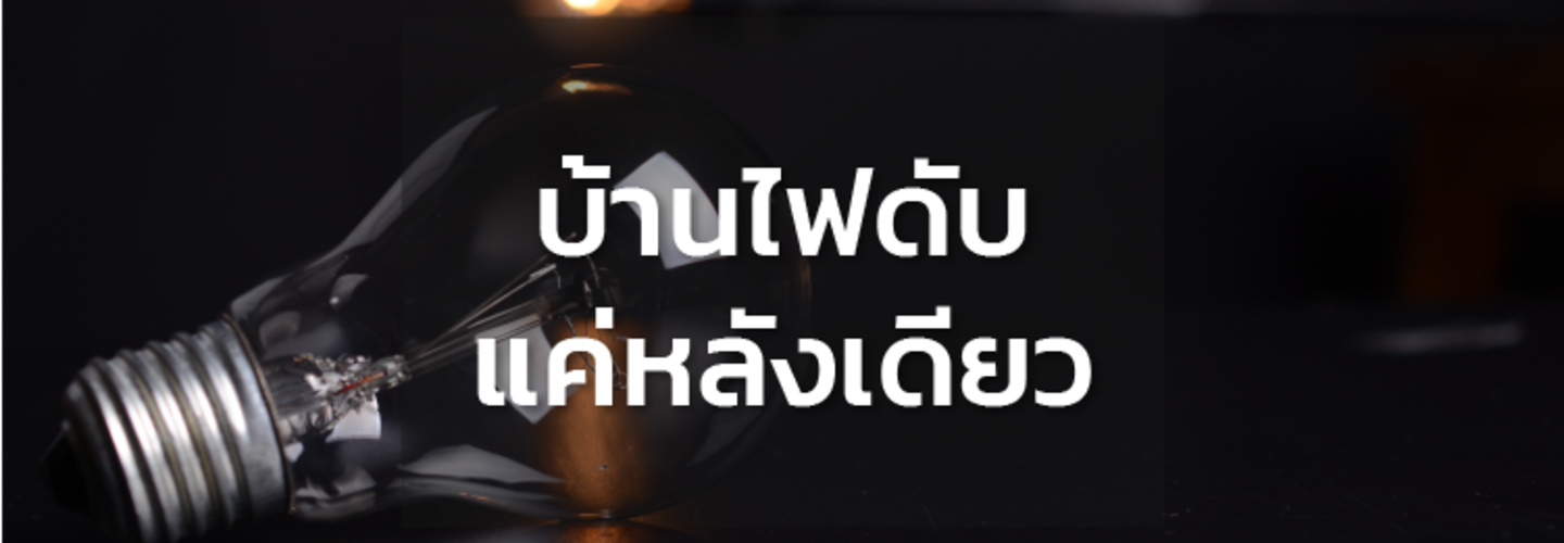 ไฟดับหลังเดียว ไฟดับบางส่วน สาเหตุมาจากอะไร ?