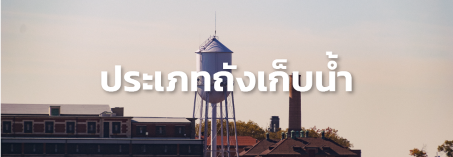 ข้อดี ข้อเสีย ของถังเก็บน้ำ 4 ประเภท