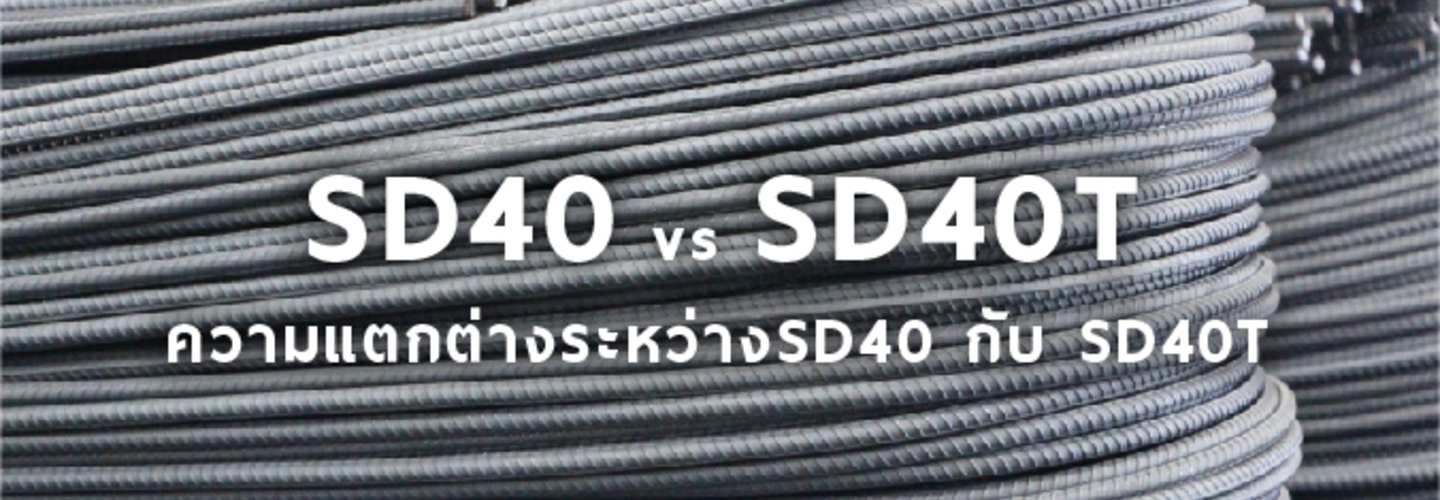 ความแตกต่างระหว่าง เหล็กข้ออ้อย SD40 กับ เหล็กข้ออ้อย SD40T 