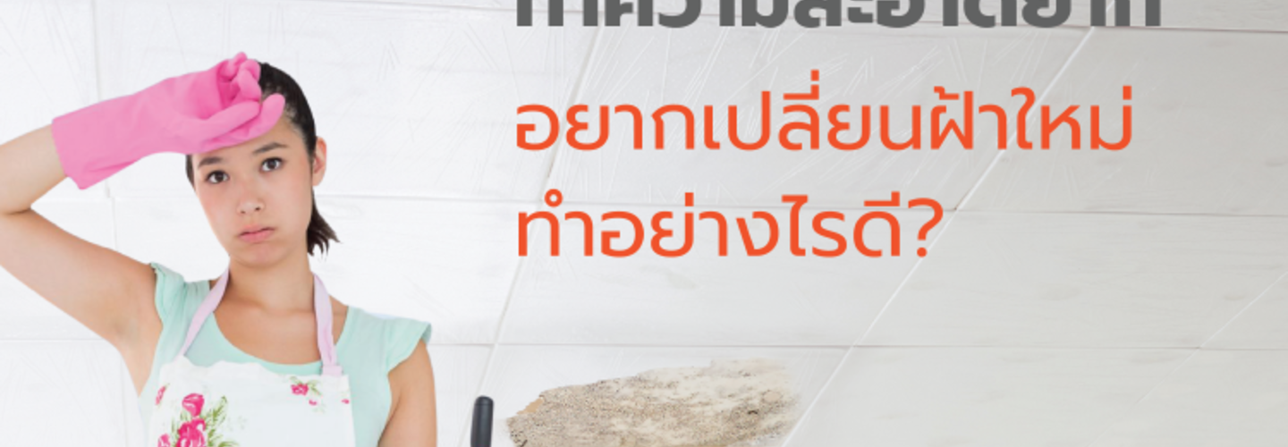 ปัญหาพบบ่อย ที่ต้องนึกถึงเมื่อติดตั้งฝ้าเพดานในห้องครัว