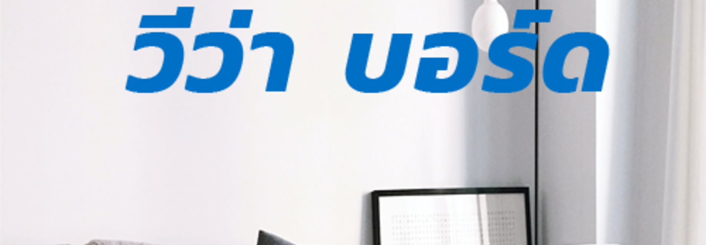 เปลี่ยนผนังเก่าให้เป็นผนังใหม่ด้วย วีว่าบอร์ด