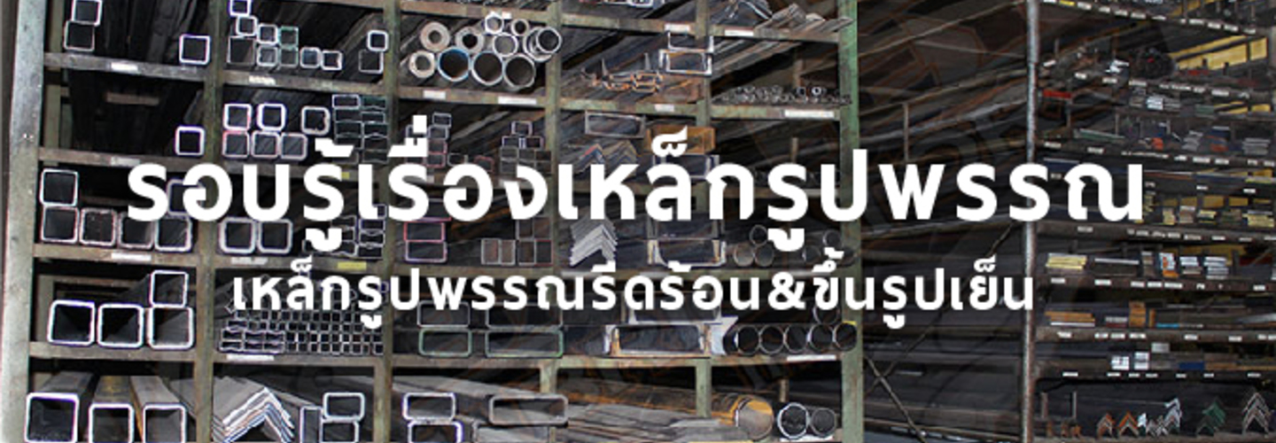 รอบรู้เรื่องเหล็กรูปพรรณ