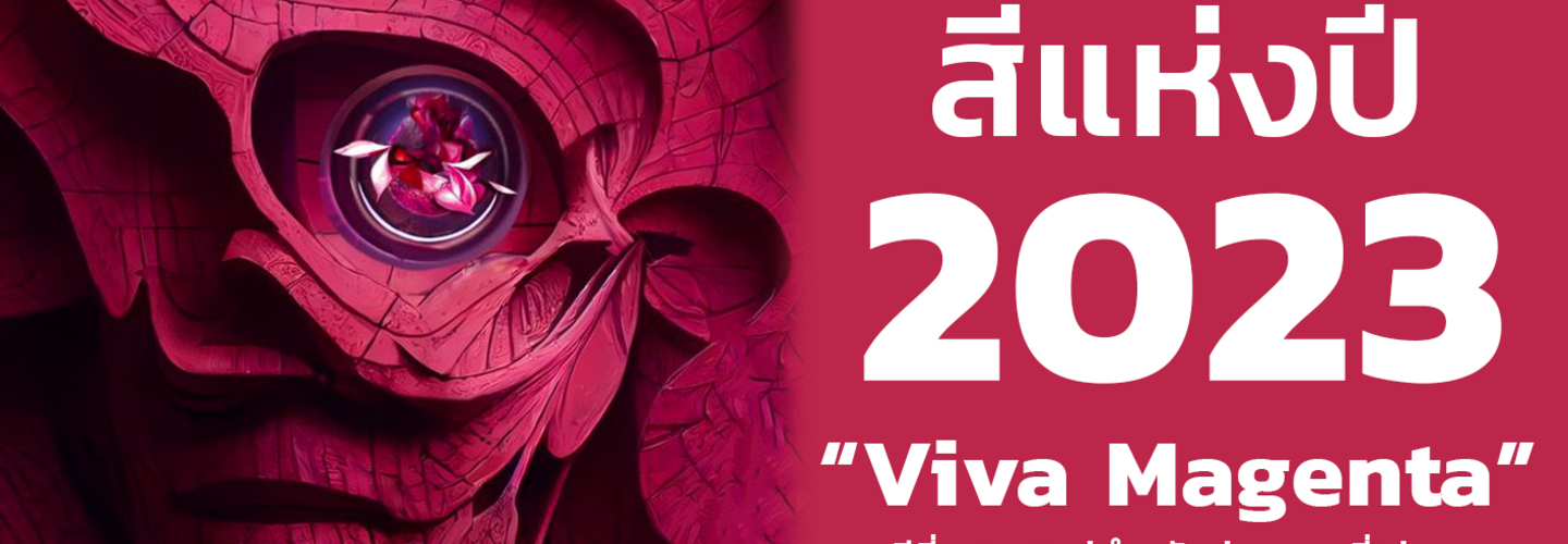 Viva Magenta สีแห่งปี 2566 โดย Pantone | OneStockHome