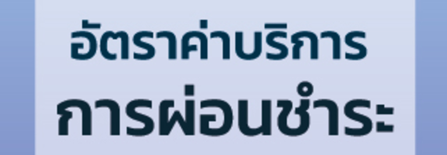 ซื้อวัสดุก่อสร้าง สามารถผ่อนชำระได้แล้ว