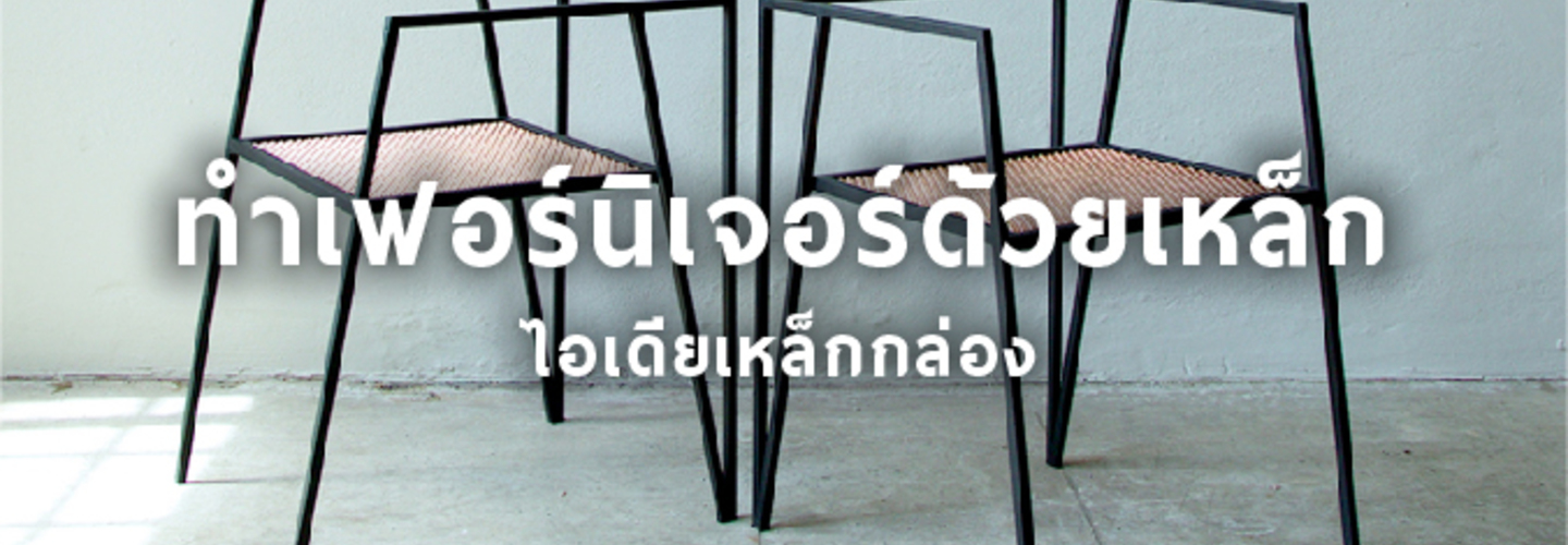 หลากหลายไอเดีย การทำเฟอร์นิเจอร์ ด้วย เหล็กกล่อง 1x1 นิ้ว