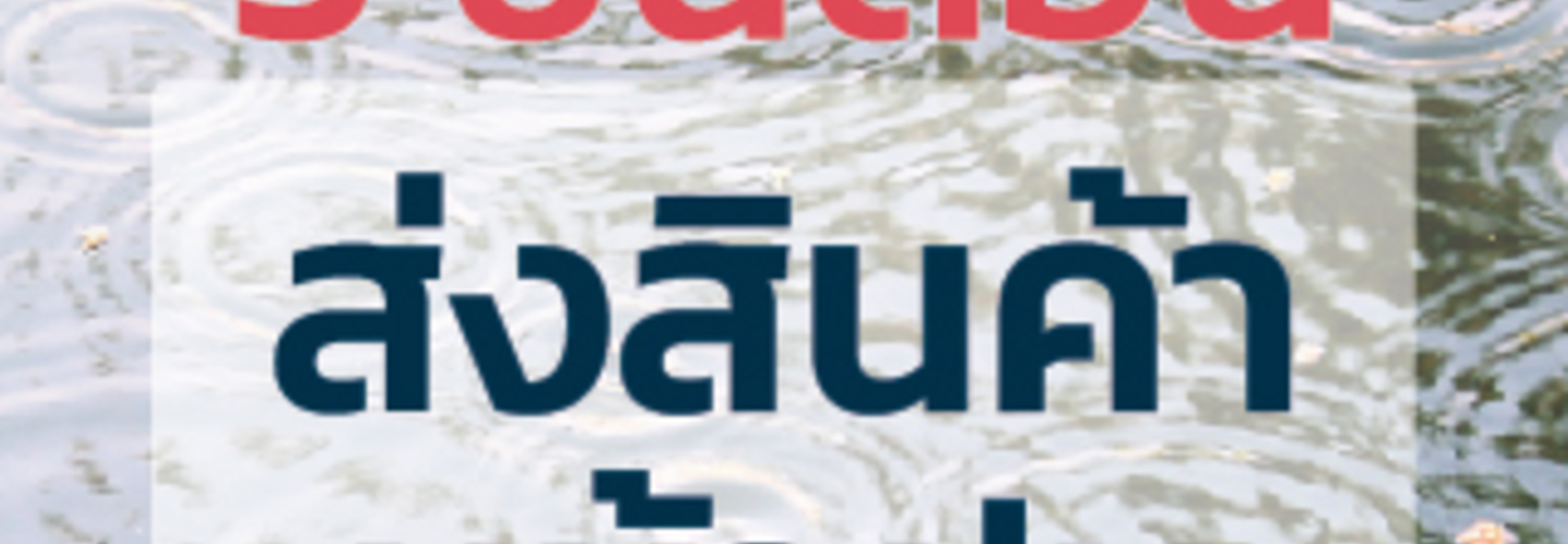 5 ขั้นตอน ส่งสินค้าหน้าฝน