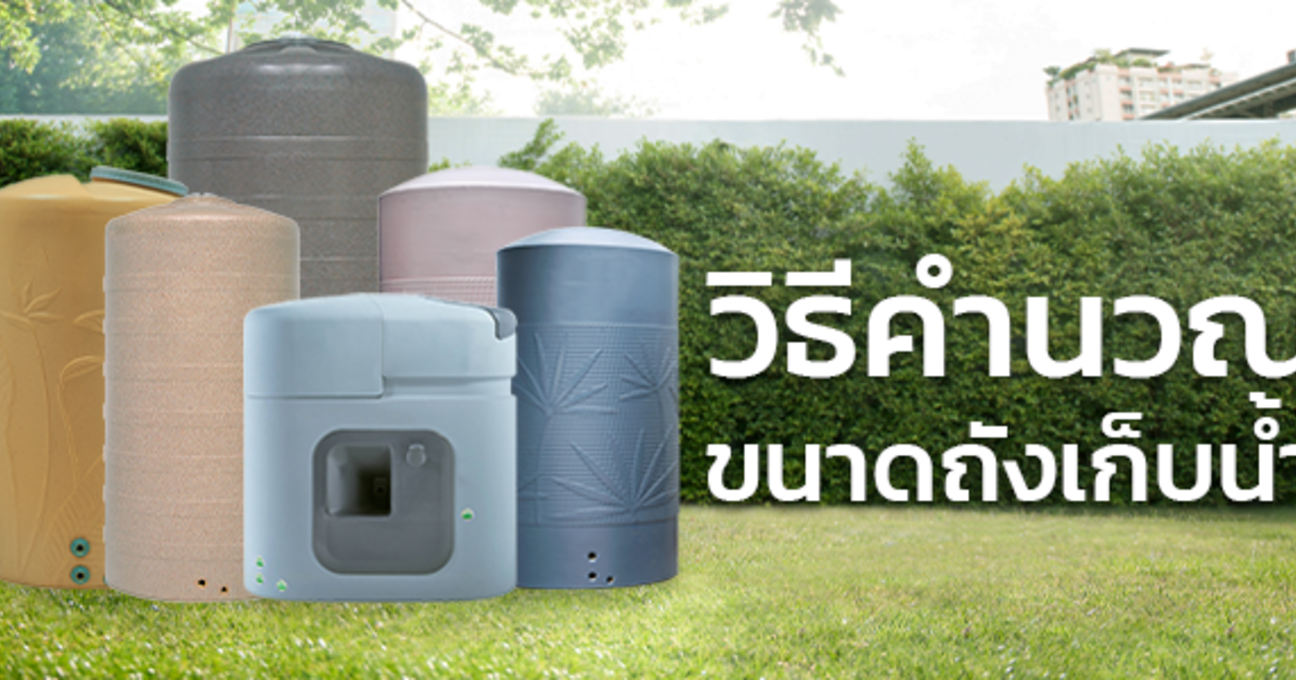 วิธีคำนวณขนาดถังเก็บน้ำ ตามจำนวน สมาชิกภายในบ้าน