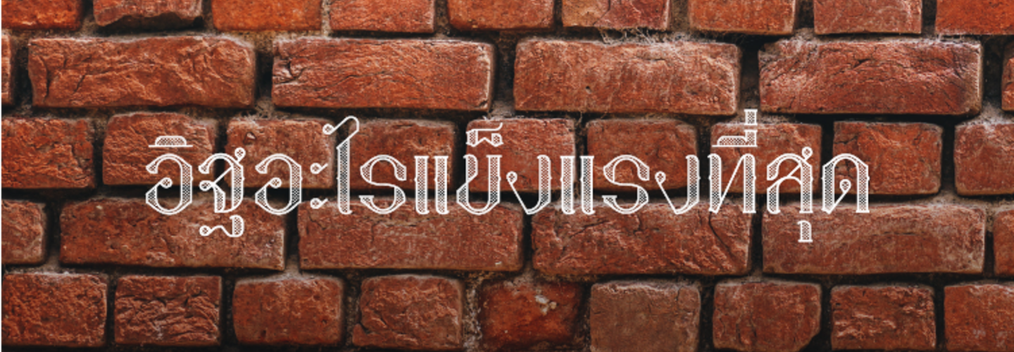 มีอิฐอะไรที่แข็งแรงกว่าอิฐมอญไหมฮะ