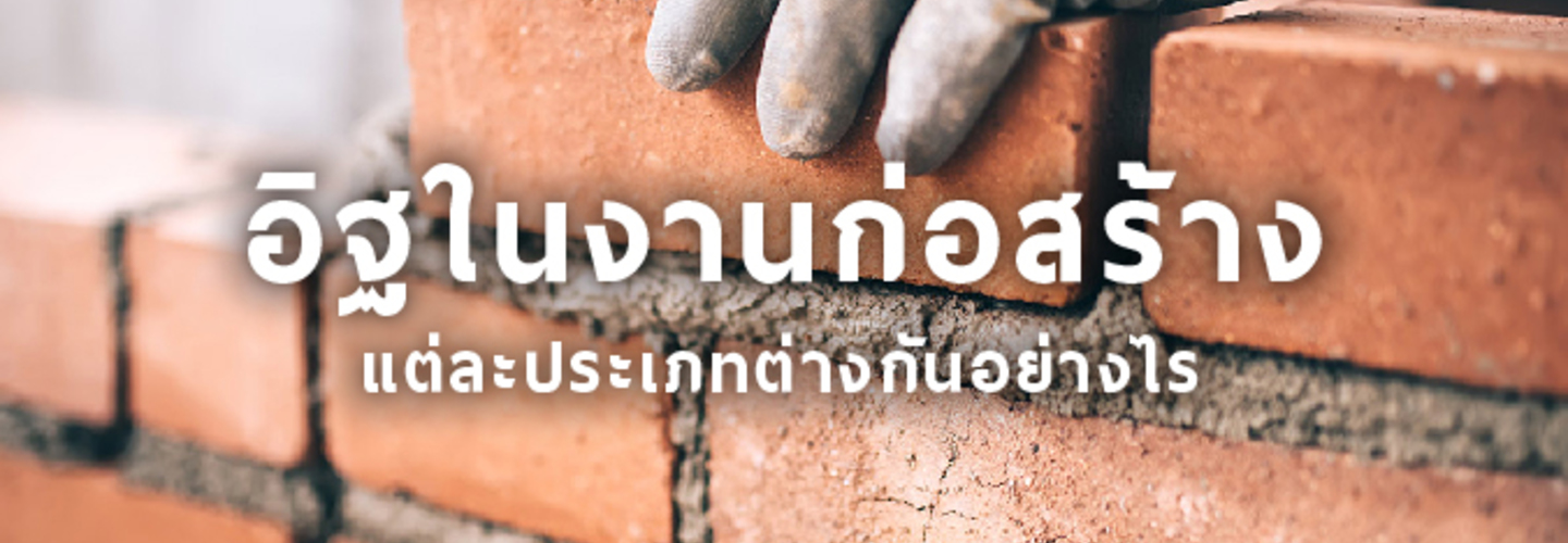 อิฐมอญ อิฐบล็อค อิฐขาว อิฐมวลเบา ต่างกันอย่างไร