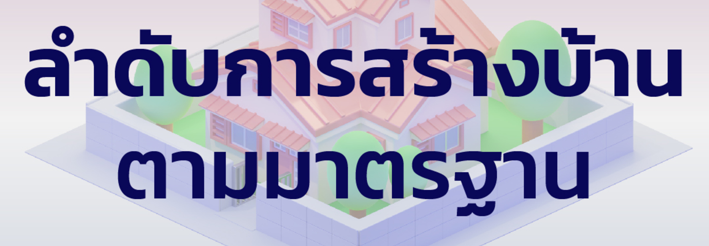 ลำดับการสร้างบ้านตามมาตรฐาน