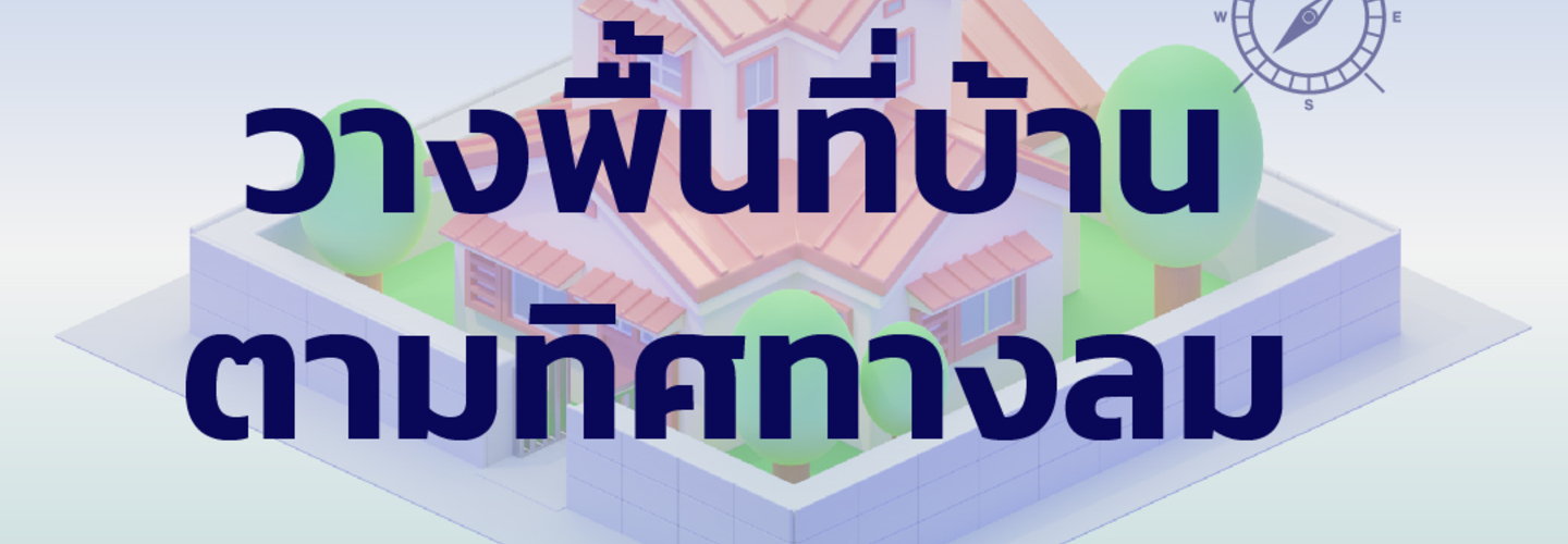 วางพื้นที่บ้าน ตามทิศทางลม