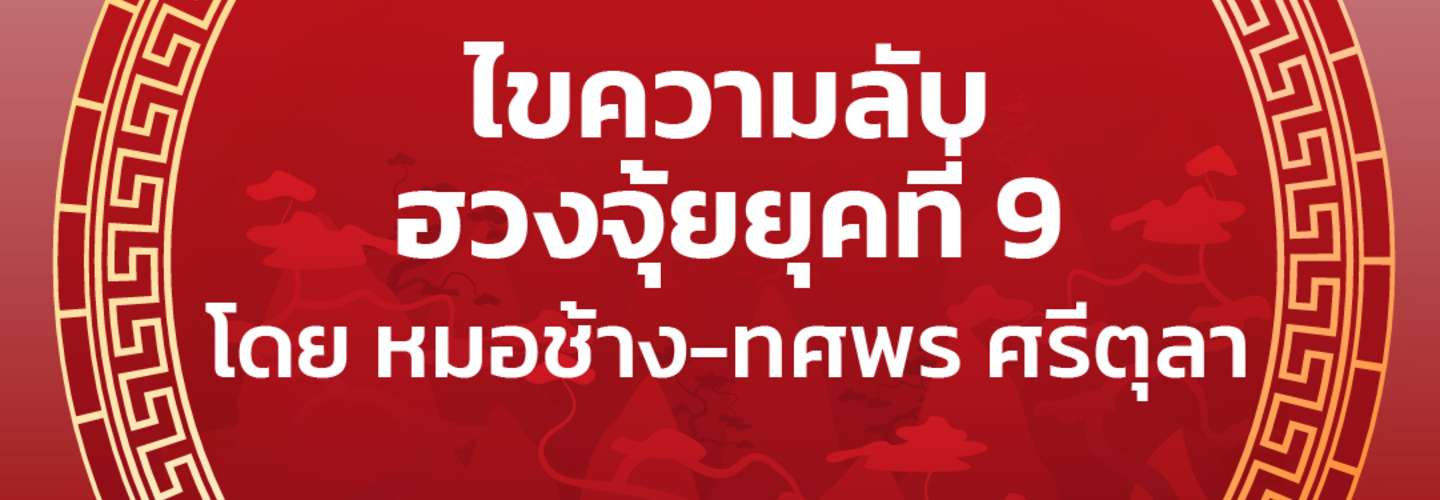 ไขความลับฮวงจุ้ยยุคที่ 9 โดย หมอช้าง-ทศพร ศรีตุลา